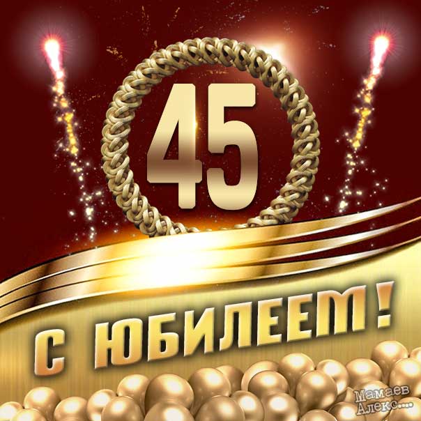 С днём рождения 45 лет открытки, поздравления картинка юбилей 45 лет