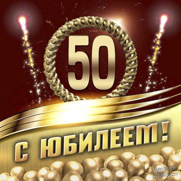 Пожелание в картинках 50 лет юбилей