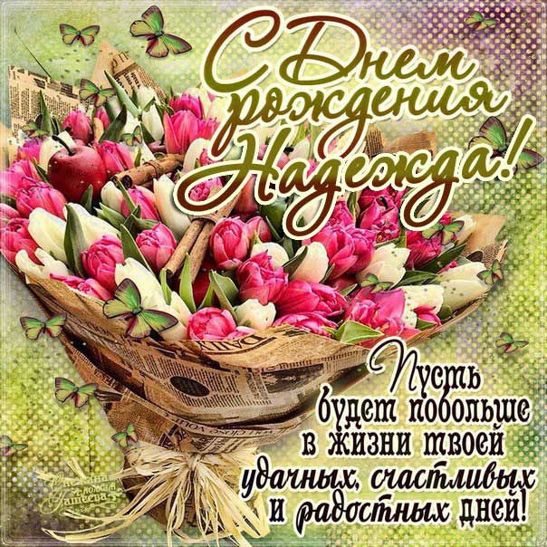 С днем рождения Надежда открытка тюльпаны