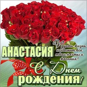Настин день рождения картинки