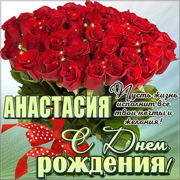 Мерцающие открытки с днем рождения Настя