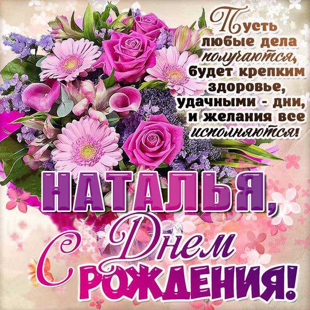 Открытка букет цветов с днем рождения Наталья