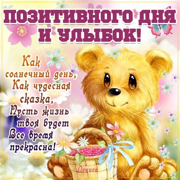 Открытка позитивного дня и улыбок. Медвежонок, мультяшка, с надписью, текст, стишок, узоры, мерцающая, в картинках, пожелание, чудесного.