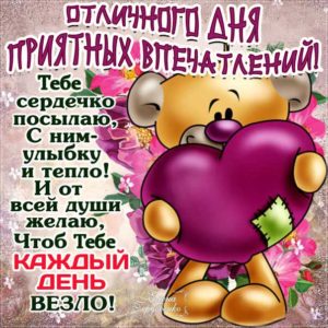 Картинки приятных впечатлений