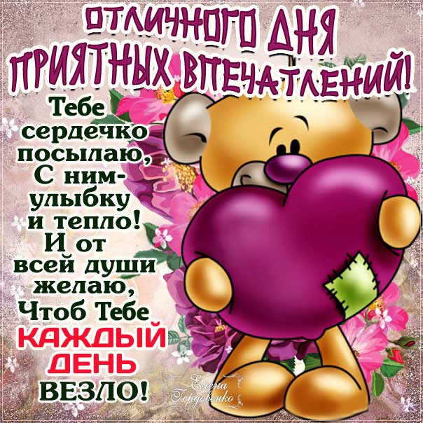Картинки отличного дня приятных впечатлений. Медведь, медвежонок, сердечко, текст, надпись, узоры, с фразами, мерцающая.