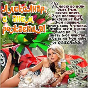 Александру лучшие открытки именины
