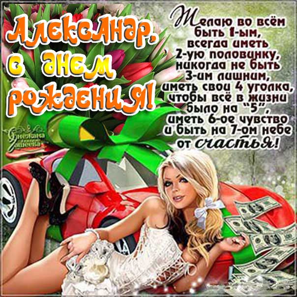 С днем рождения Александр картинка девушка, машина