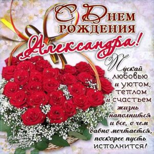 Александра популярные открытки именины