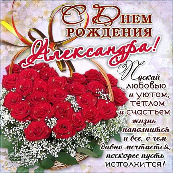 С днем рождения Александра картинки, девушке Сашеньке открытка с днем рождения, Александрушка с днем рождения, женщине Сашенька с днем рождения анимация, цветы, розы, богатство, Александра именины картинки, поздравить Александру, для милой Александры с днем рождения открытки