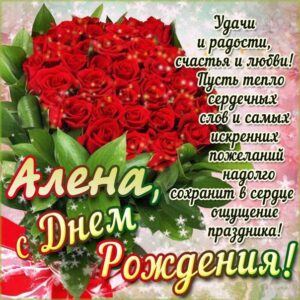 Алене бесплатно открытка день рождения