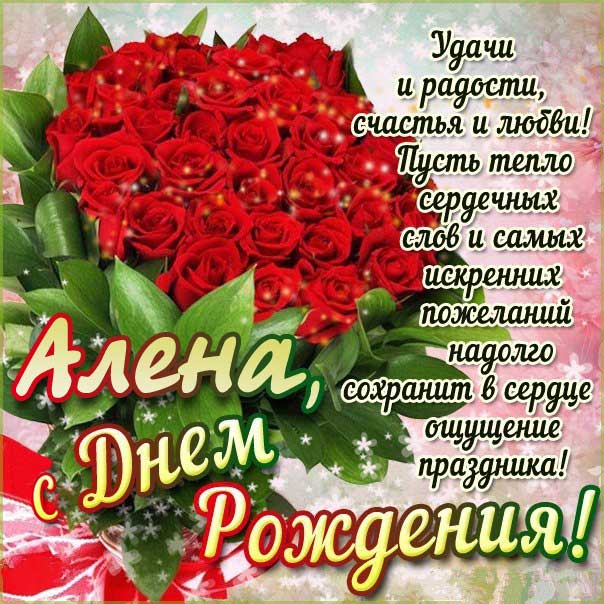 С днем рождения Алена