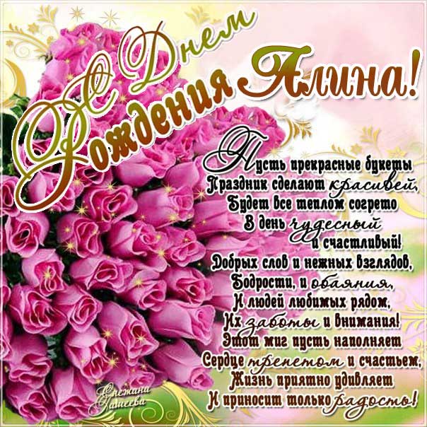 Картинка с днем рождения Алина, розы, надпись, пожелание
