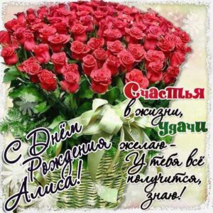 Алиса скачать с днем рождения