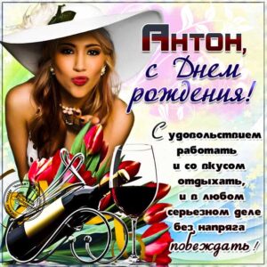 Антону лучшие открытки именины