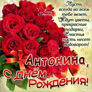 Антонина картинки мерцание день рождения