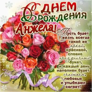 Анжеле картинка с днем рождения