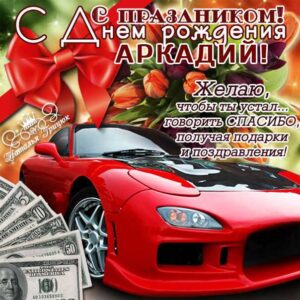 Аркадий с днем рождения гиф