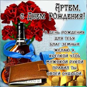 Артем с днем рождения гиф