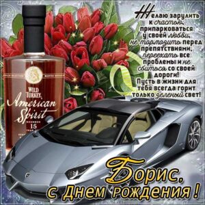 Борис открытки с музыкой день рождения