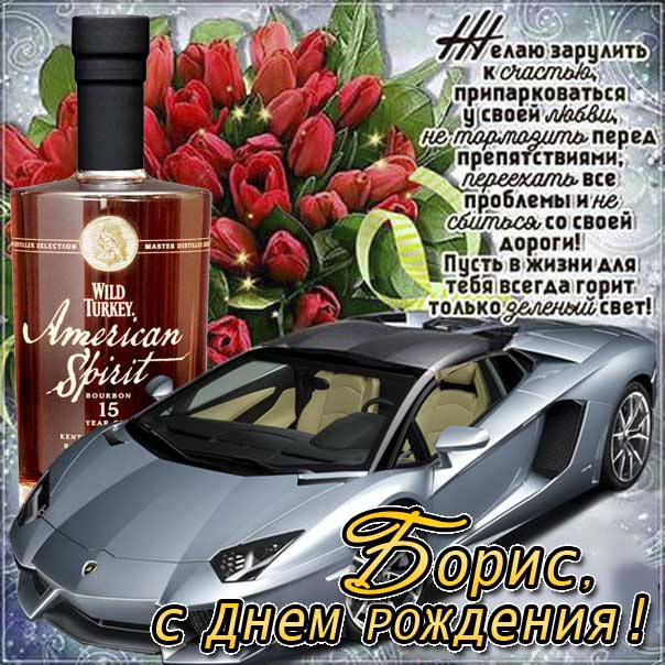 С днем рождения Борис картинки, Борису открытка с днем рождения, Боря с днем рождения, Боренька с днем рождения анимация, Борис именины картинки, автомобиль, машина, доллары, коньяк, поздравить Борю, для Бориса с днем рождения открытки