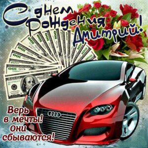Дмитрий с днем рождения гиф