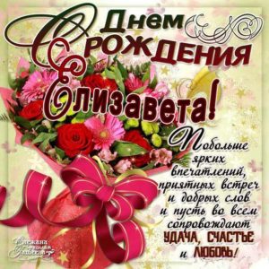 Елизавете лучшие открытки именины