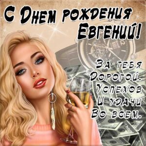 Евгений с днем рождения гиф