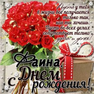 Фаина популярные открытки именины