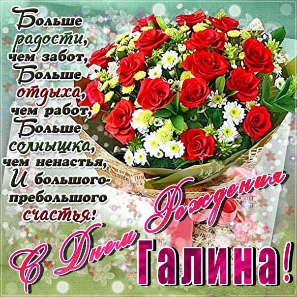 С днем рождения Галина