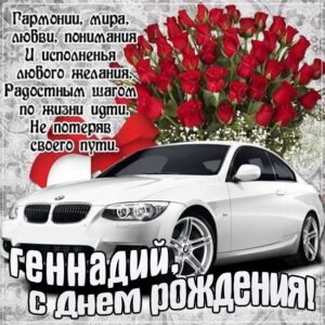 Геннадию лучшие открытки именины