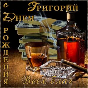 Григорий открытки с музыкой день рождения