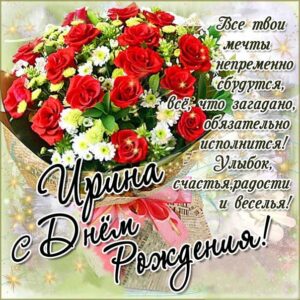 Ире лучшие открытки именины