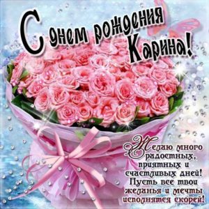 Карине красивые открытки день рождения
