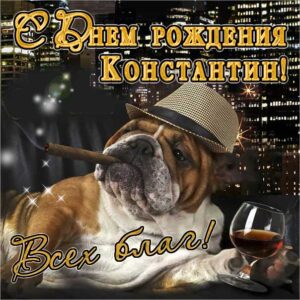 Константин мерцающие гифы день рождения