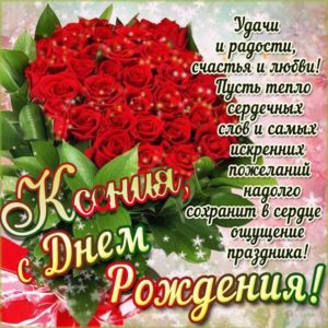 Ксения популярные открытки именины