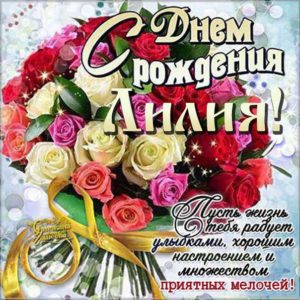 Лилия c днем рождения гиф