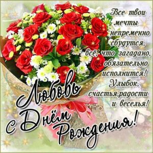 Любе именины лучшие открытки