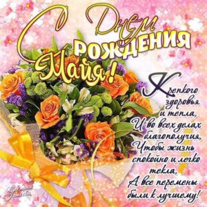 Майя с днем рождения гиф