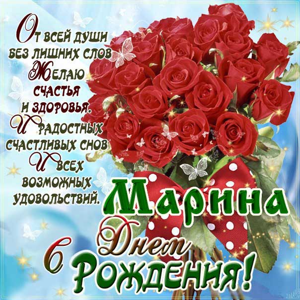 С днем рождения Марина открытка со словами букет роз