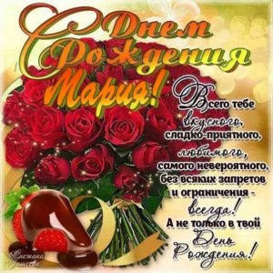 Мария с днем рождения гиф