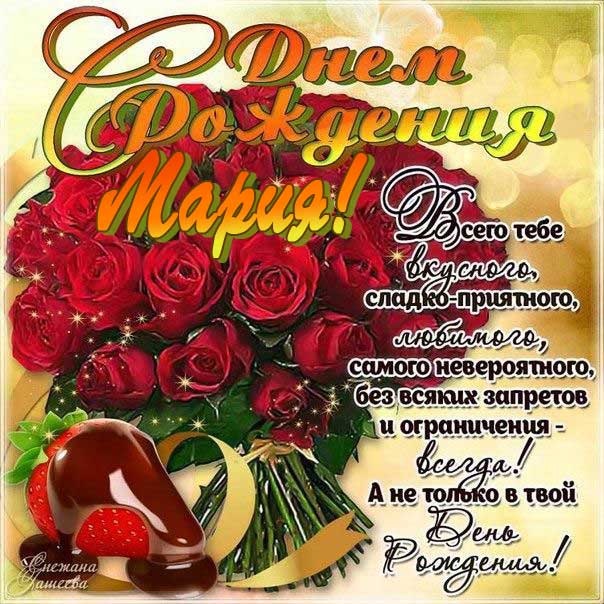 С днем рождения Мария открытка красивые красные розы