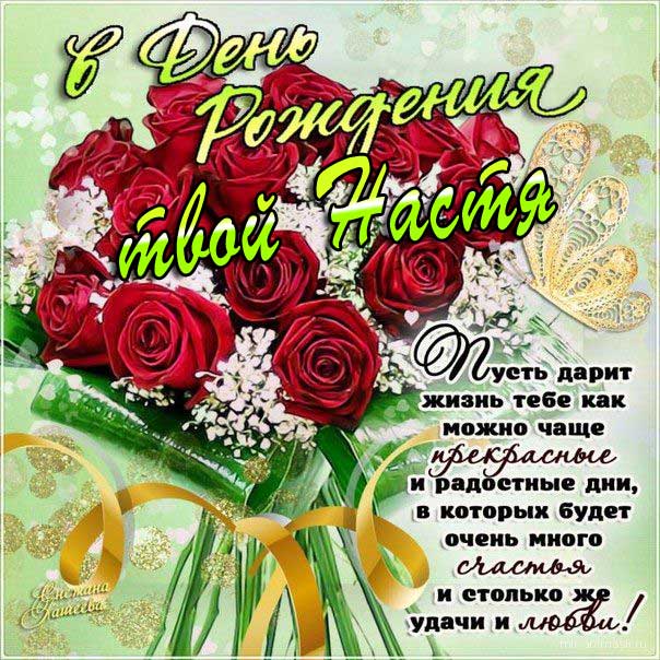 Для Насти с днем рождения