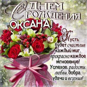 Оксана с днем рождения гиф