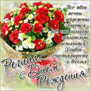 Регина открытки с музыкой день рождения