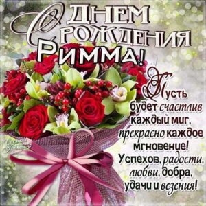 Римма поздравить открытки день рождения
