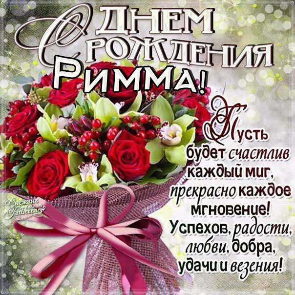 С днем рождения Римма картинки, Римме открытка с днем рождения, Риме день рождения, Риммочка с днем рождения анимация, Римуля именины картинки, поздравить Римму, для Риммы с днем рождения