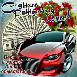 Семен открытки с музыкой день рождения