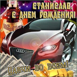 Станислав мерцающие гифы день рождения