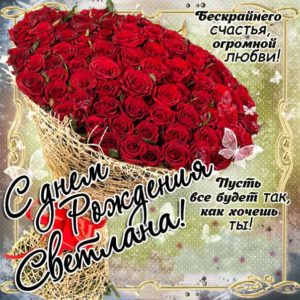 Светлана открытки с музыкой день рождения