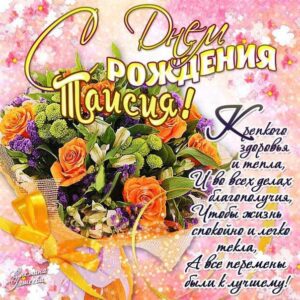 Тае красивые открытки день рождения